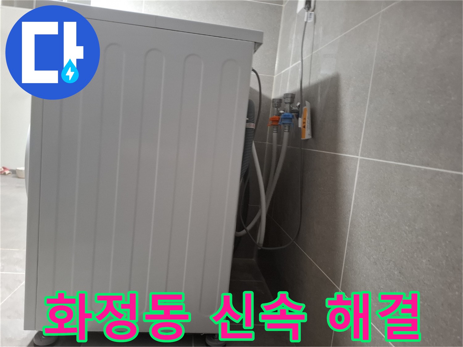 다세대 주택 세탁기 누수 신속 해결, 안심 시공