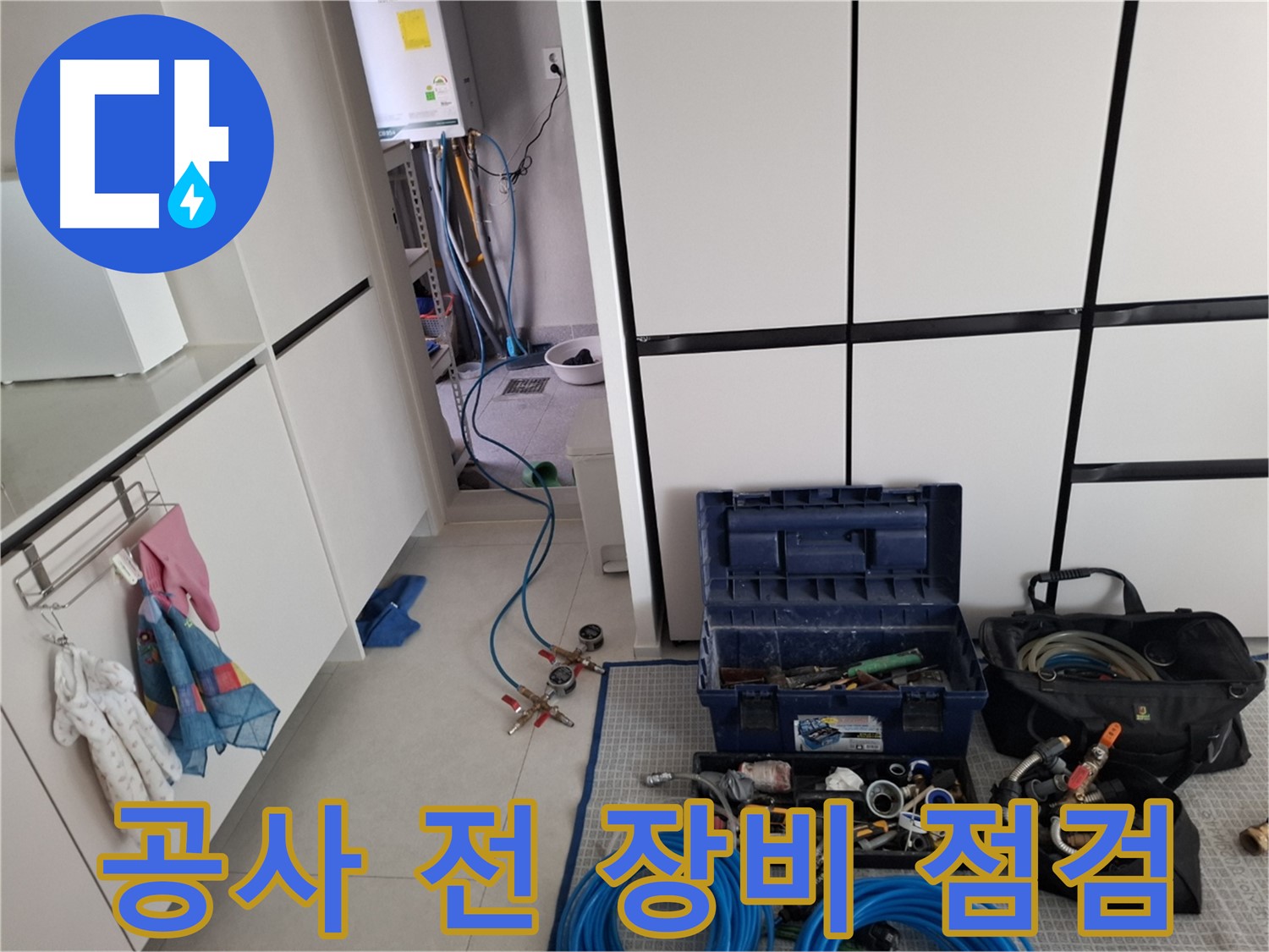 덕양구 고양동 누수 - 공사 전 장비 꼼꼼 점검!