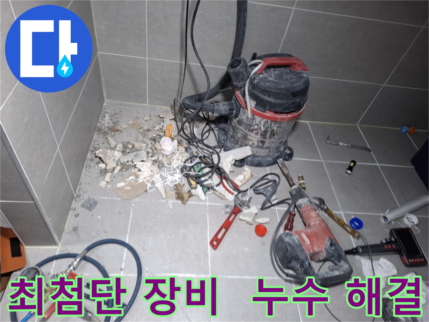 덕양구 누수 - 최첨단 누수 탐지 장비 투입
