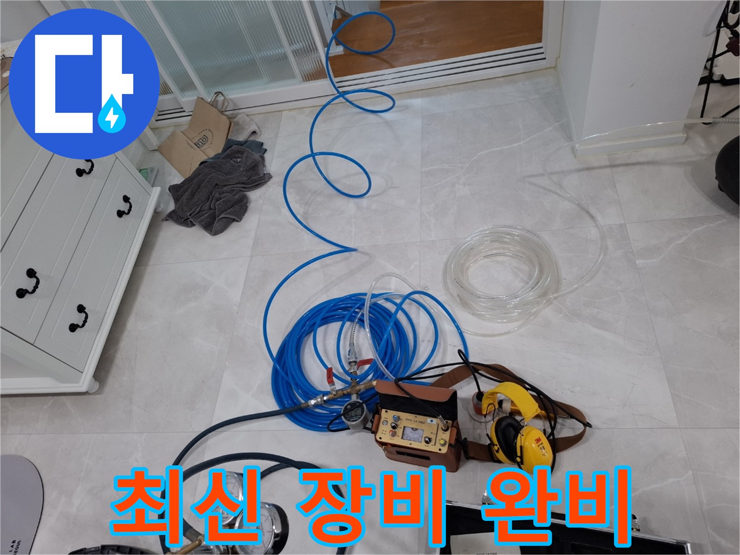 덕양구 누수 해결을 위한 최신 누수 진단 장비 완비 - 빠르고 정확한 누수 진단을 약속드립니다.