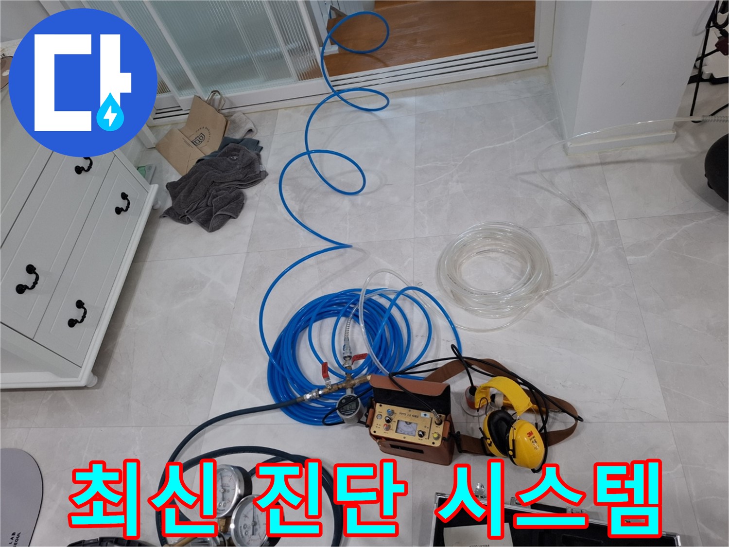 덕양구 동산동 누수 해결을 위한 최신 누수 진단 시스템 - 정확하고 신속한 누수 진단을 보장합니다.
