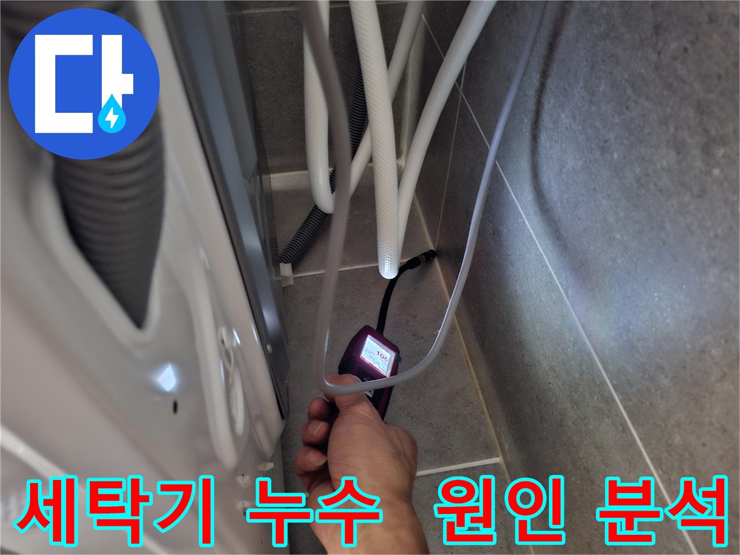 덕양구 삼송동 세탁기 누수 - 첨단 장비로 누수 원인 정밀하게 분석 중