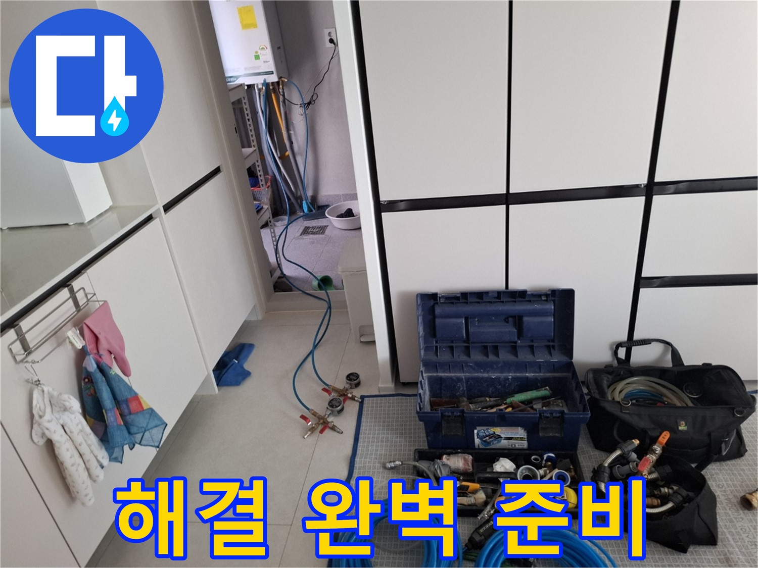 덕양구 지축동 누수 - 누수 해결을 위한 완벽한 장비 - 준비 완료!