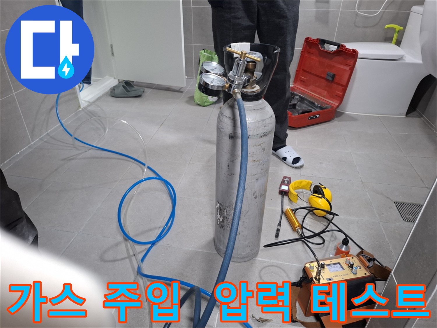 덕양구 지축동 누수 현장에서 가스 주입 후 압력 테스트를 진행하는 모습 - 투명한 견적과 합리적인 비용으로 고객님의 부담을 덜어드립니다.