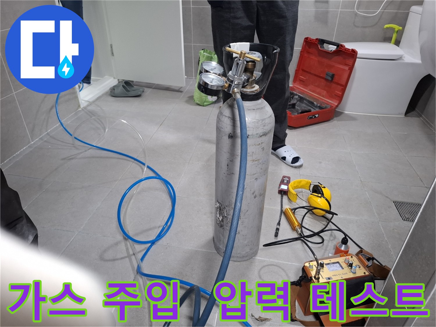 덕양구 지축동 누수 현장에서 가스 주입 후 압력 테스트를 진행하는 모습 - 합리적인 가격으로 최고의 누수 해결 서비스를 약속드립니다.
