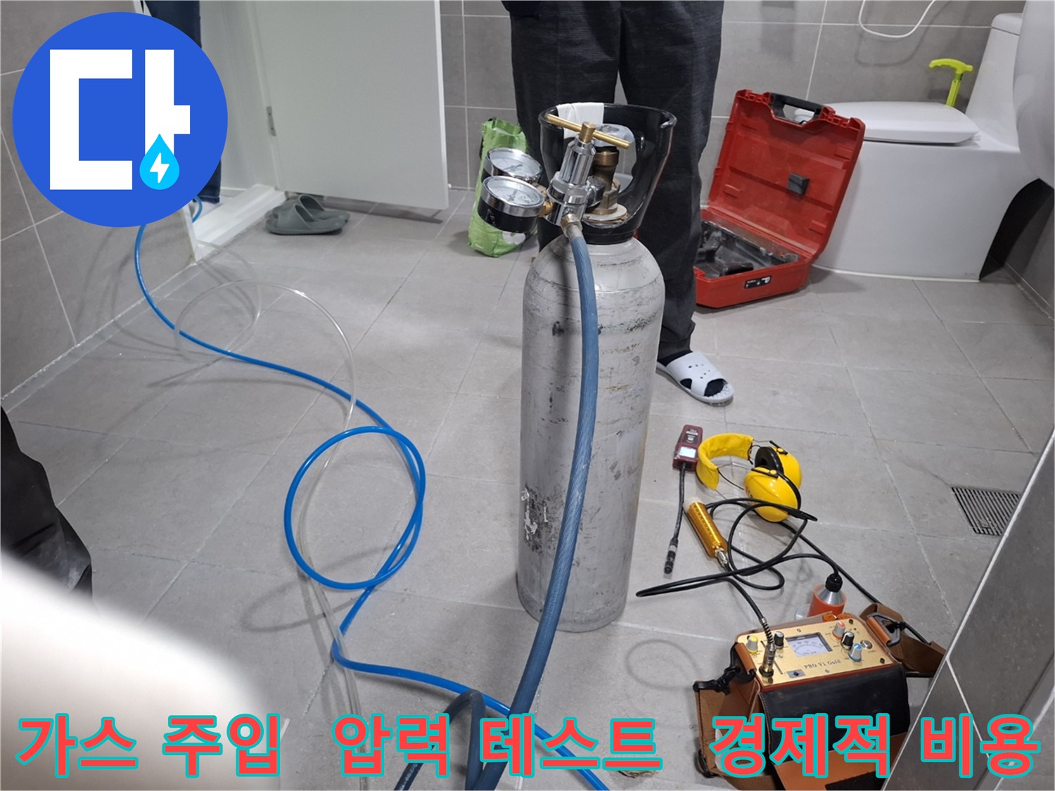 덕양구 지축동 누수 현장에서 가스를 주입하여 압력 테스트를 진행하는 모습 - 합리적인 가격으로 최고의 누수 해결 서비스를 제공합니다.