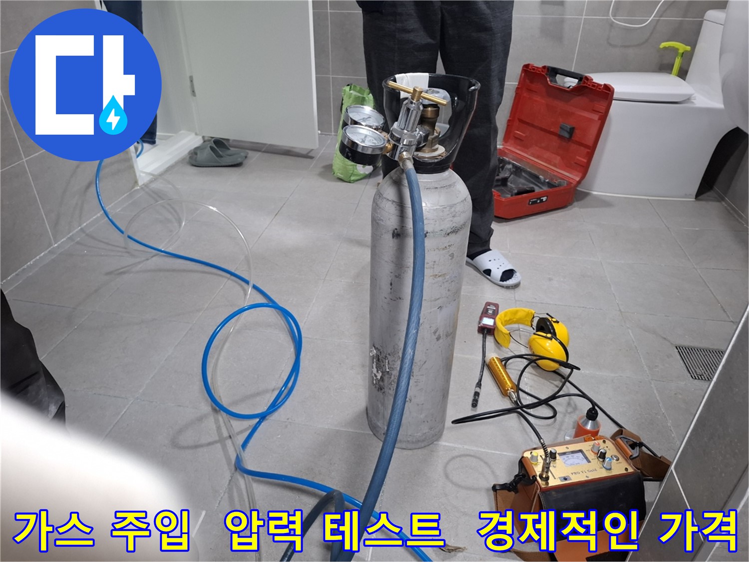 덕양구 지축동 누수 현장에서 가스를 주입하여 압력 테스트를 진행하는 모습 - 합리적인 비용으로 확실한 시공을 약속드립니다.
