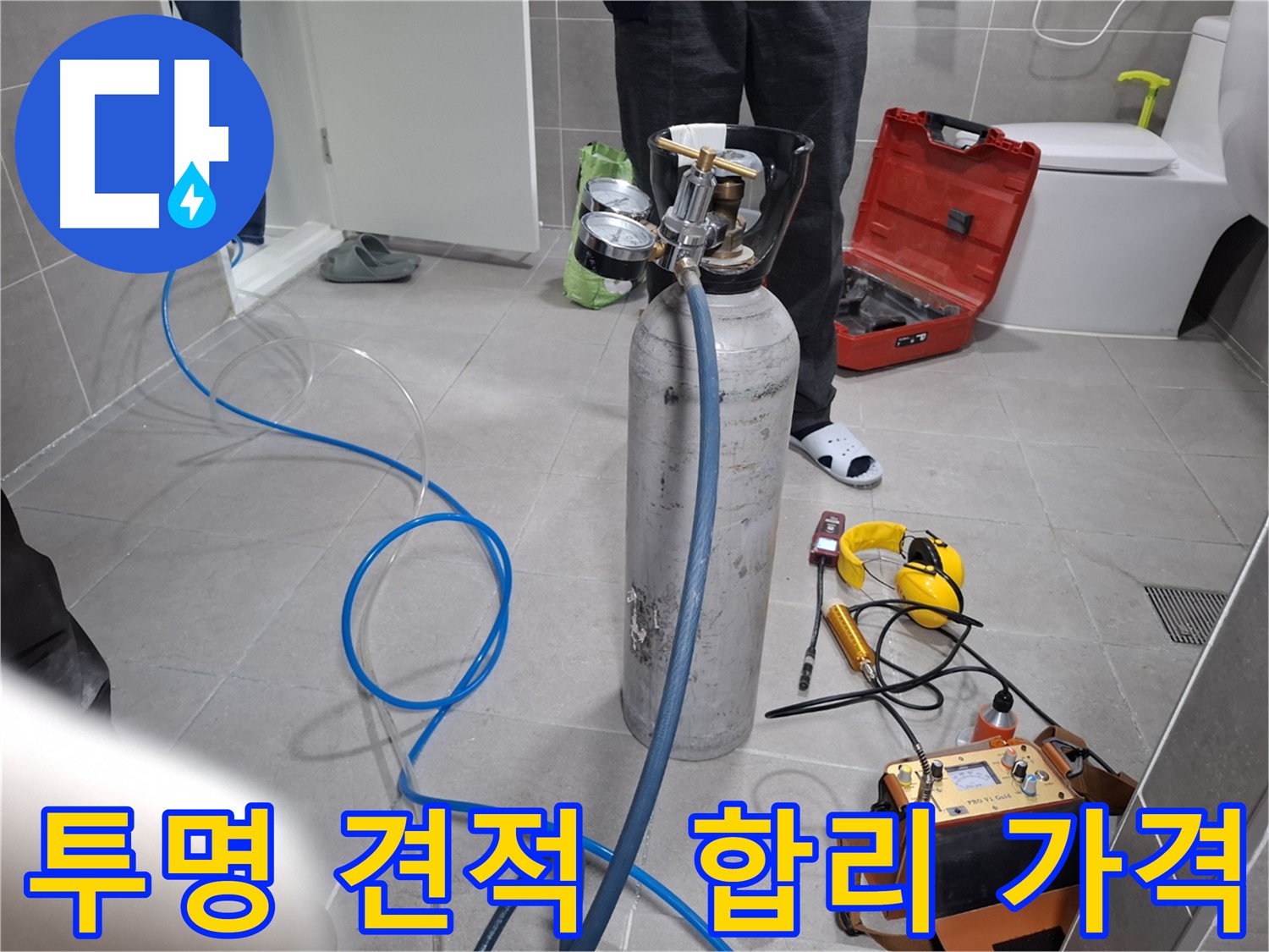 덕양구 행신동 누수 현장에서 투명한 견적과 합리적인 가격으로 누수 문제를 해결하는 모습 - 고객님의 부담을 덜어드립니다.