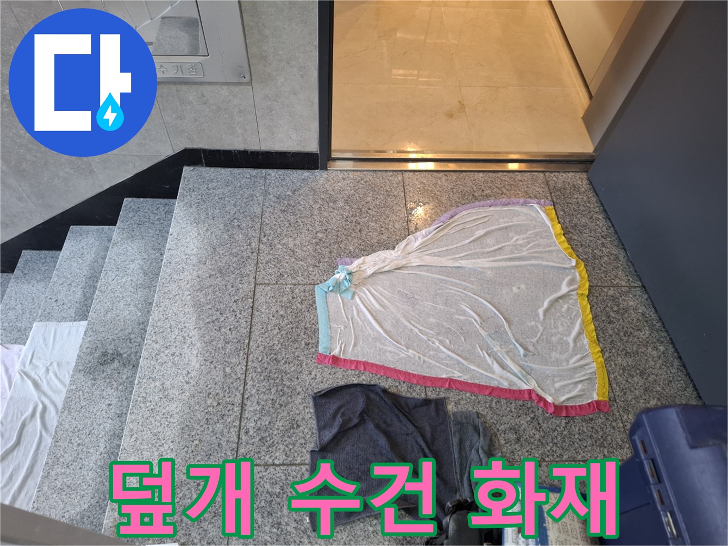 덮개와 젖은 수건 - 전기 합선 위험 신호