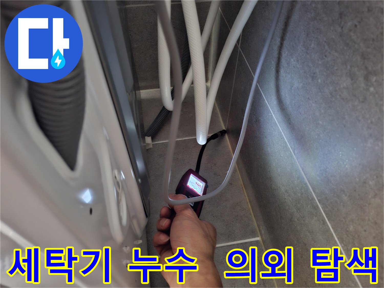 동산동 세탁기 누수 - 예상 못한 누수 지점을 첨단 장비로 꼼꼼하게 탐색