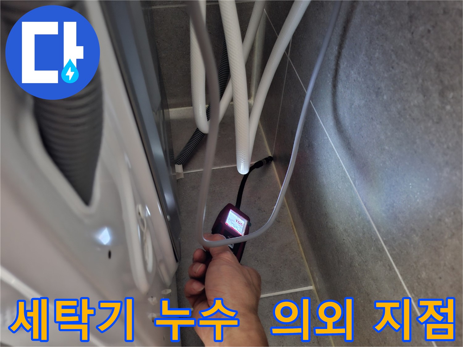 동산동 세탁기 누수 - 첨단 장비로 생각지도 못한 누수 지점을 찾아내는 모습