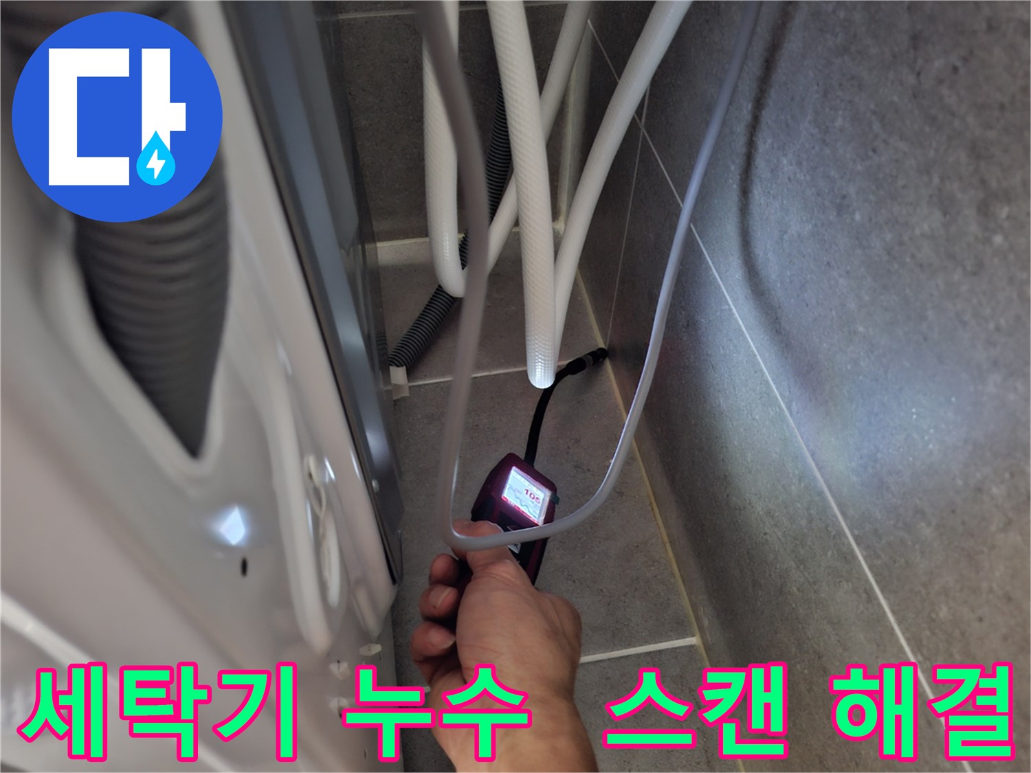 동산동 세탁기 하수구 누수 - 첨단 장비로 누수 문제 완벽하게 스캔 해결하기