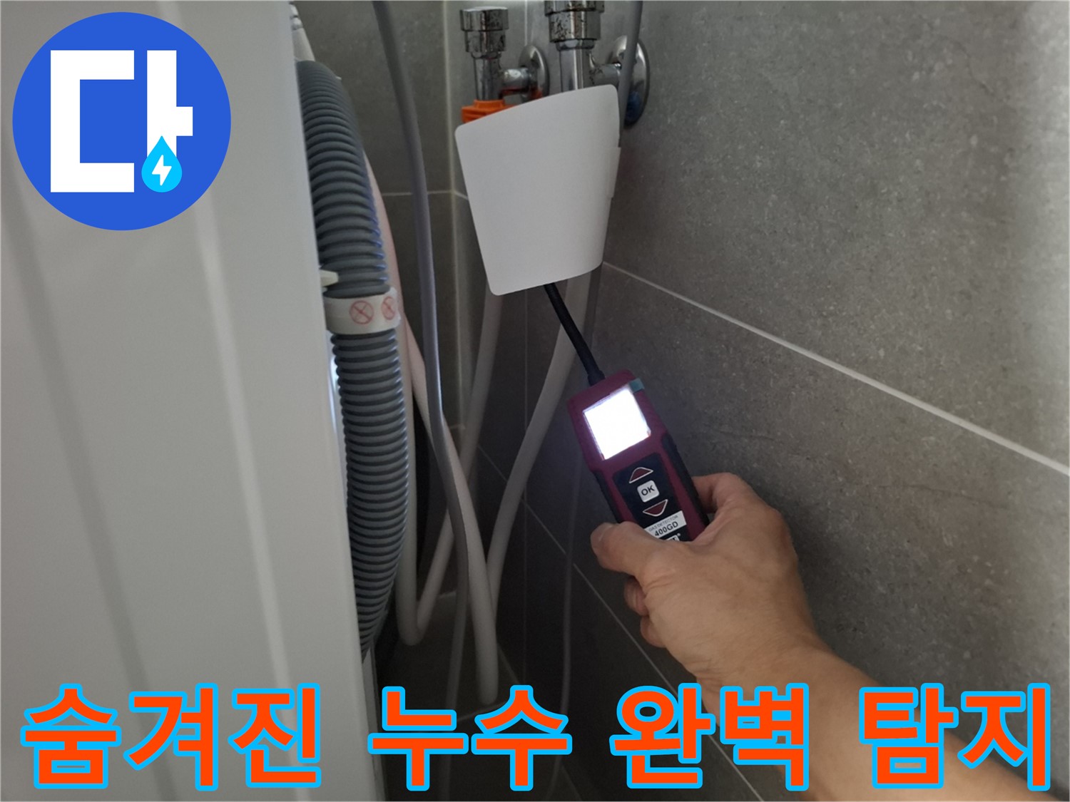 동산동 세탁실 누수 - 첨단 장비로 숨겨진 누수까지 찾아내는 누수 전문가의 기술력!