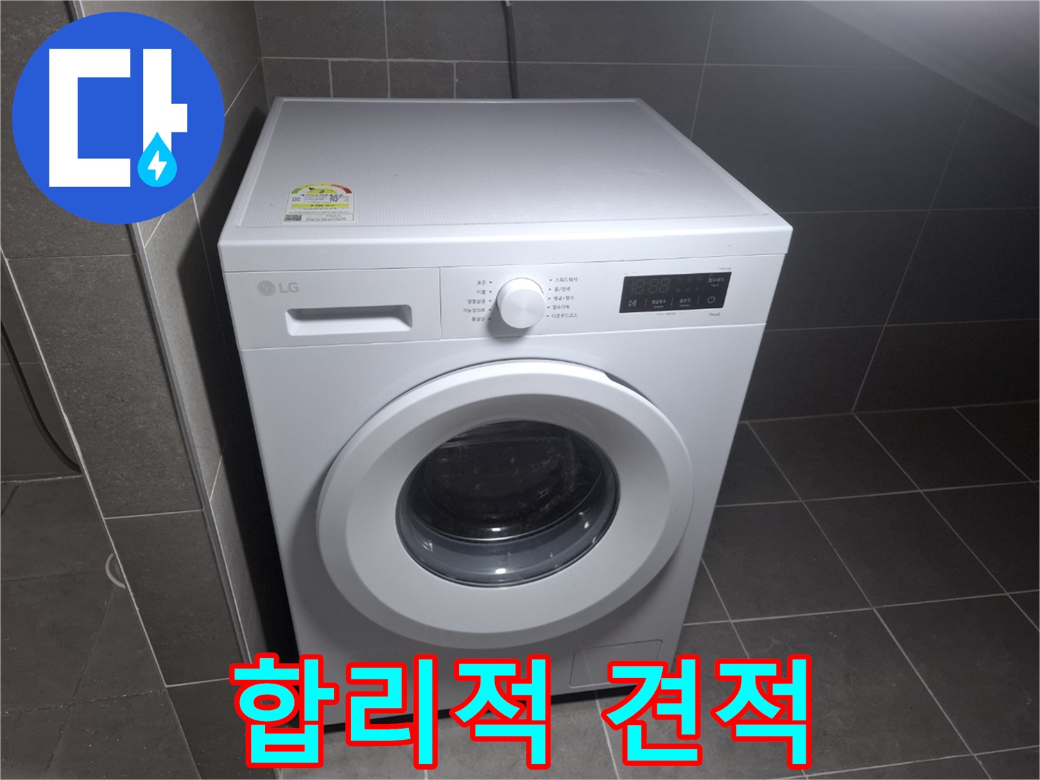 드럼 세탁기 누수 - 합리적인 견적으로 해결!