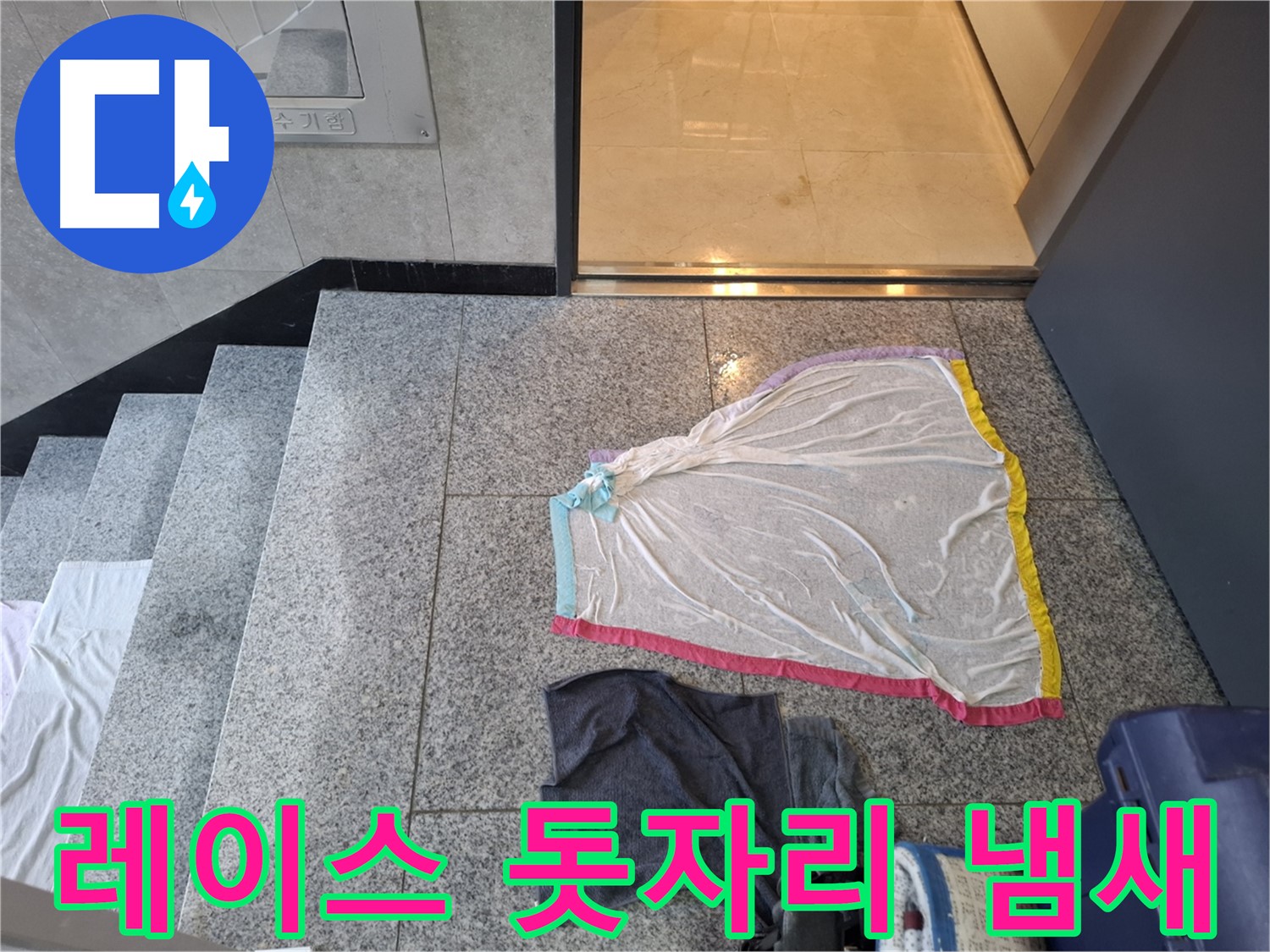 레이스 돗자리와 쥐색 티셔츠 - 냄새 제조기