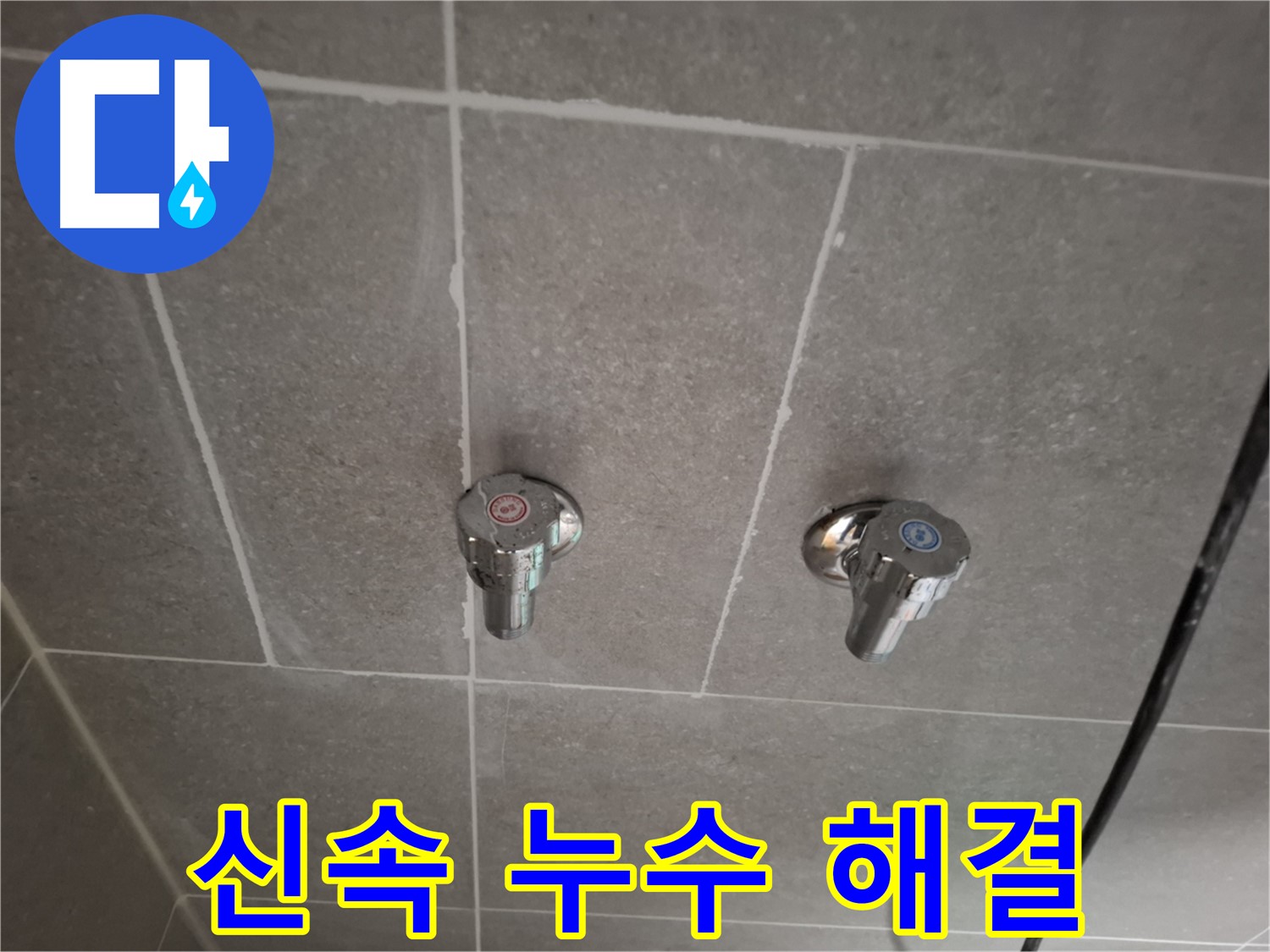 매립 수도꼭지 누수 - 신속하게 누수 해결하고 불편함 최소화!