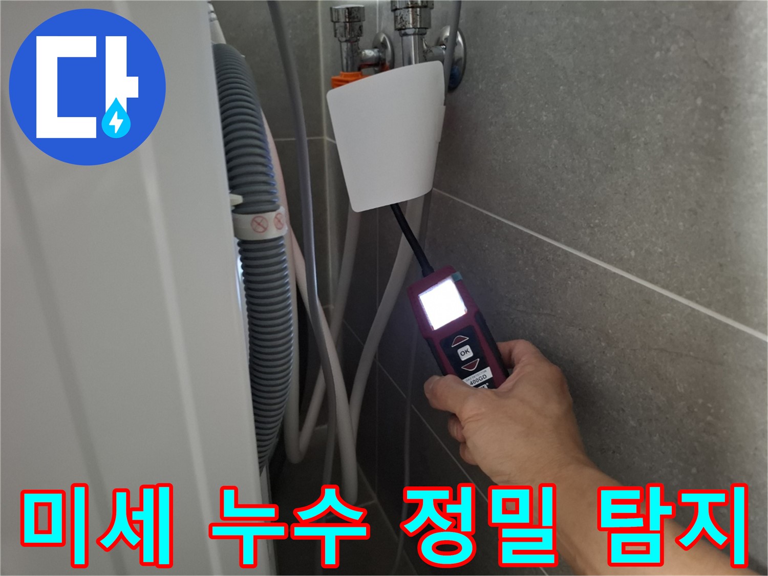 미세한 누수도 놓치지 않는 정밀 탐지 - 동산동 세탁기 누수 해결 전문가!