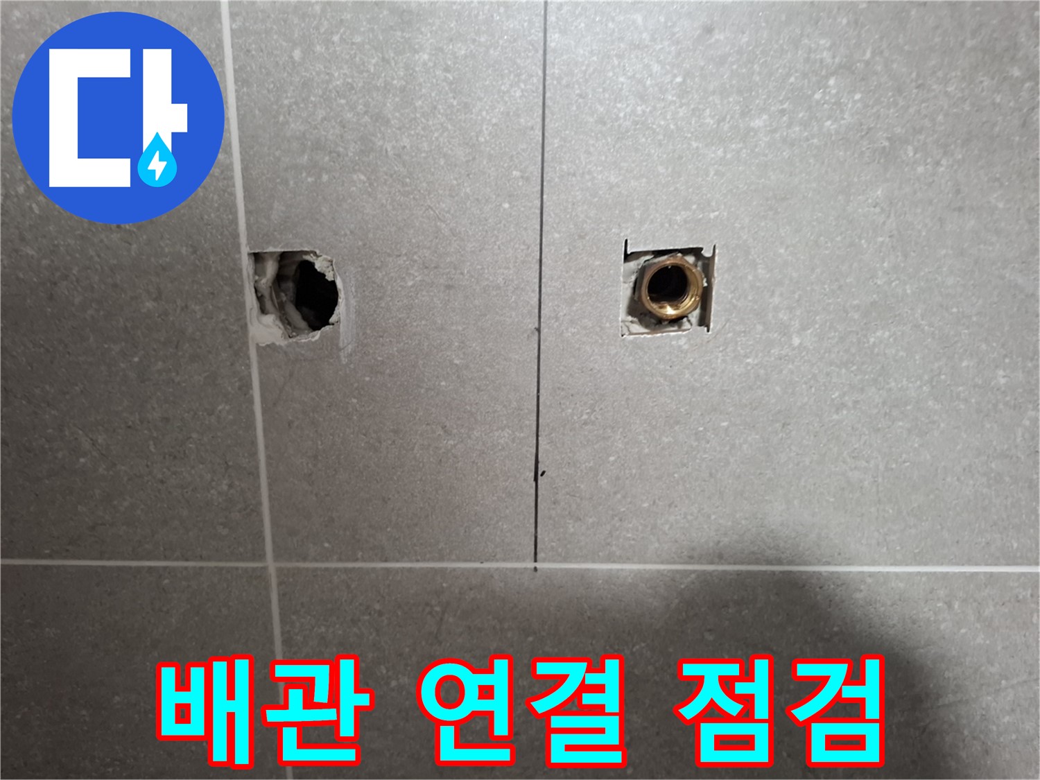 배관 연결 - 꼼꼼 점검으로 누수 해결 - 지축동