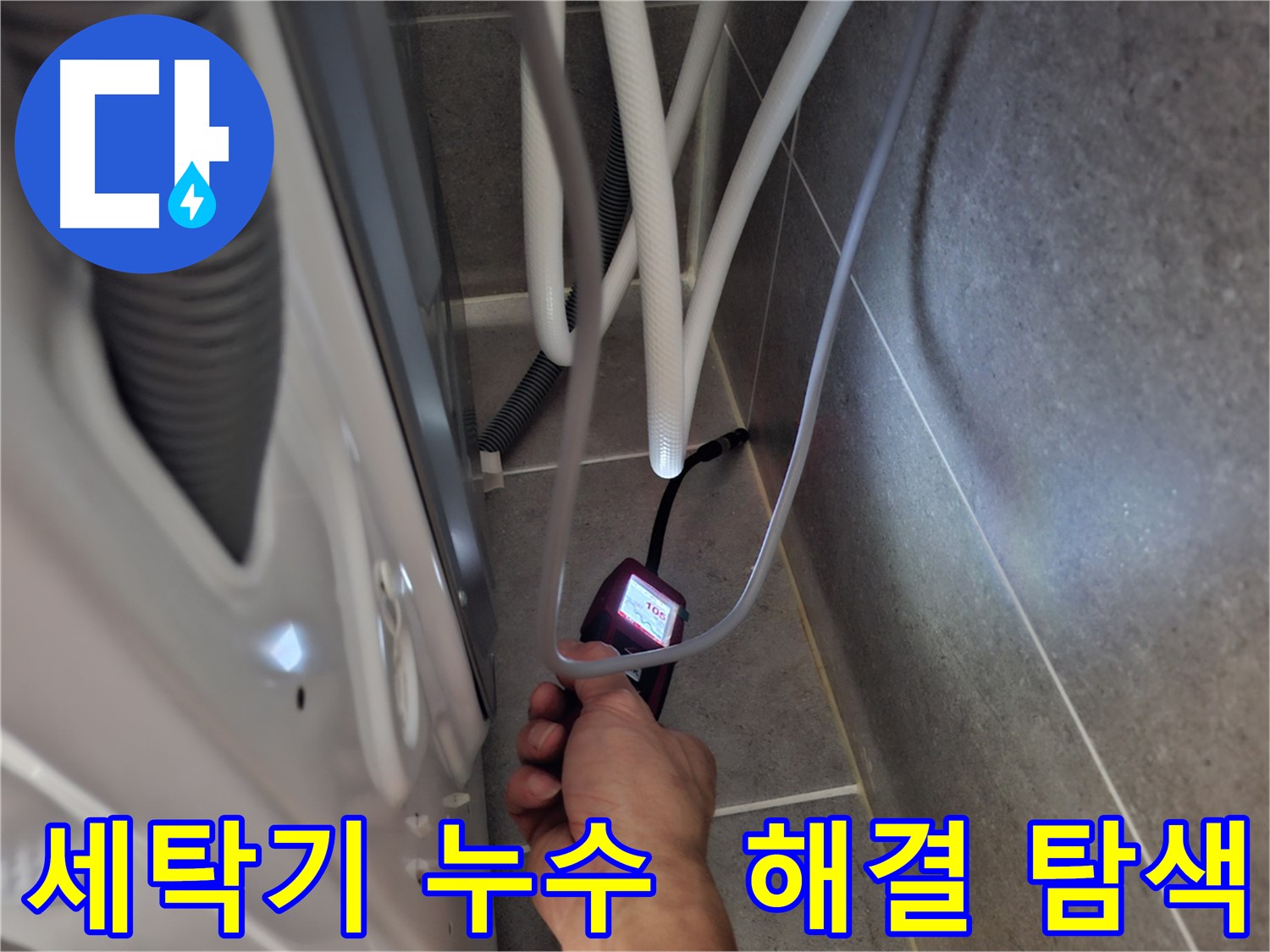 벽제동 세탁기 하수구 누수 - 완벽하게 해결하기 위해 꼼꼼하게 탐색 중