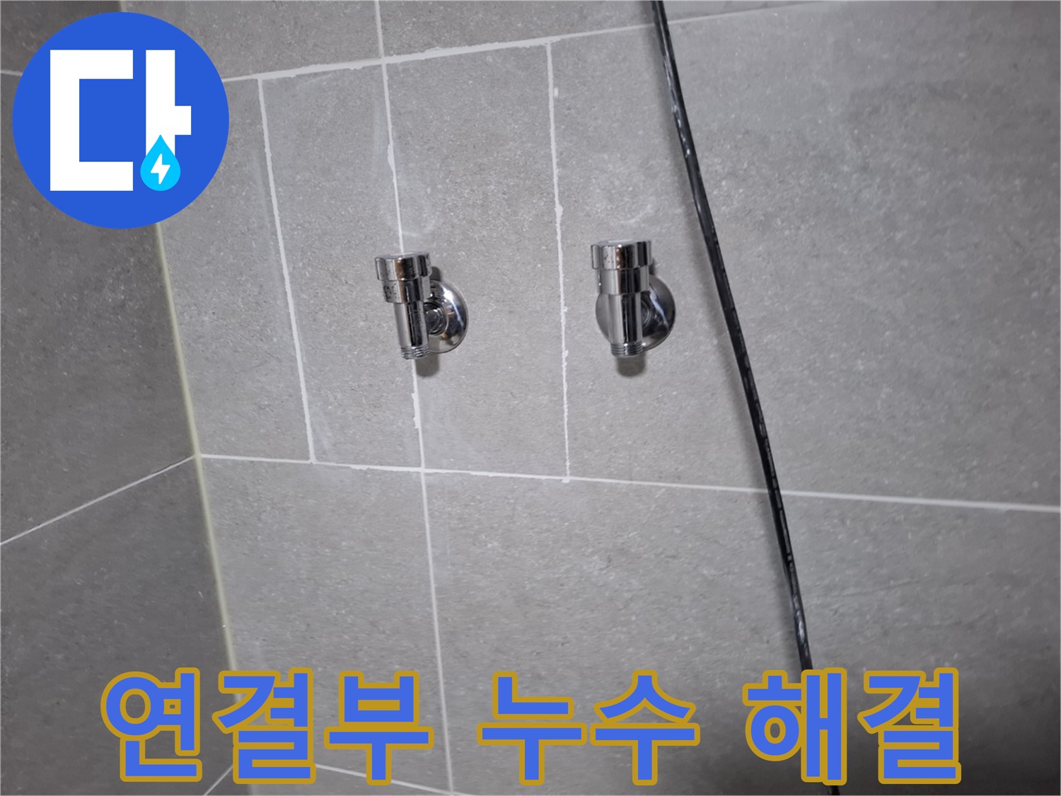 세면대 연결부 누수 - 고양시 덕양구 행신동 누수 전문 업체에서 신속하게 해결