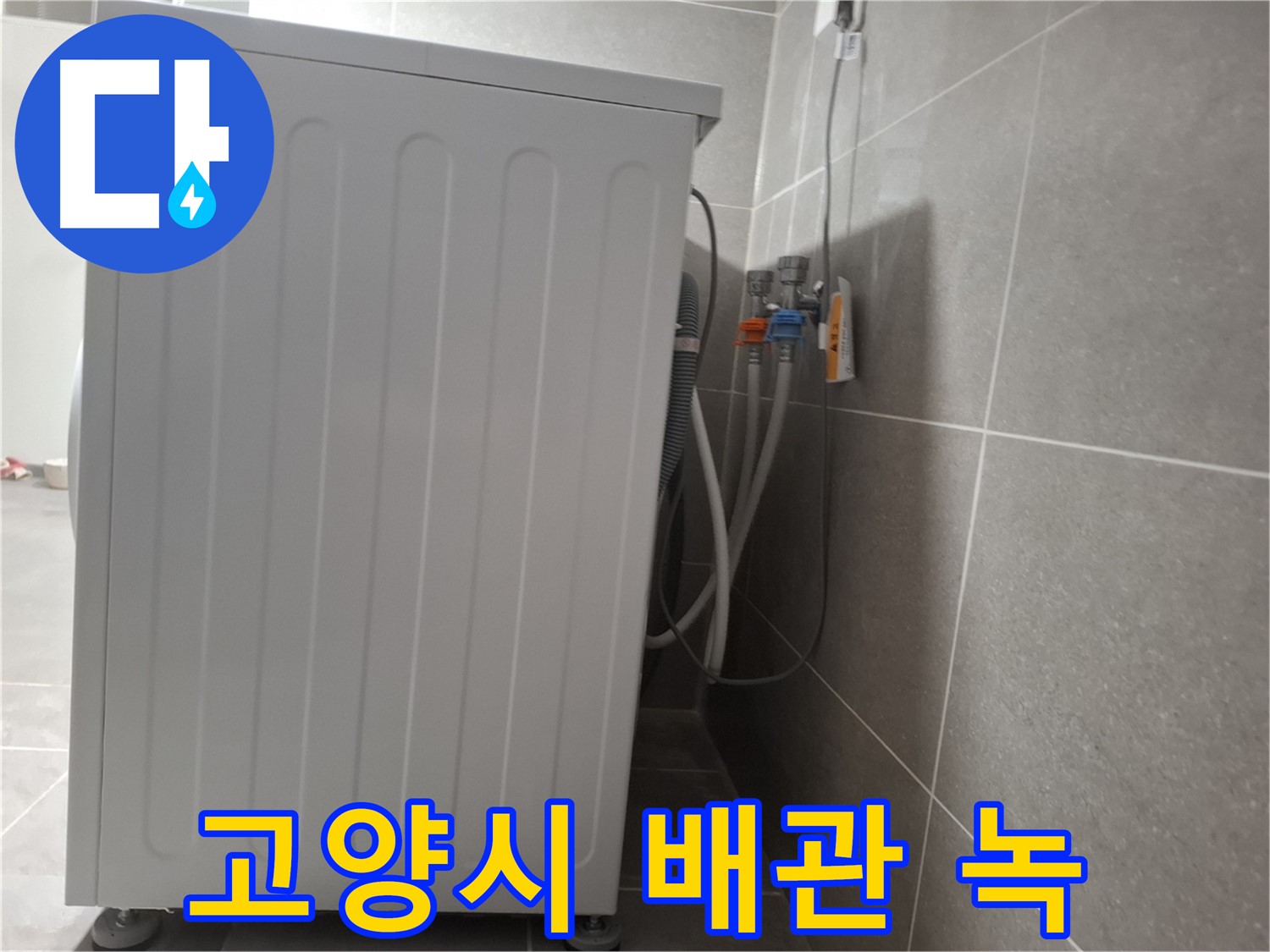 세탁기 급수 배관 연결 부위 녹 발생 누수 해결