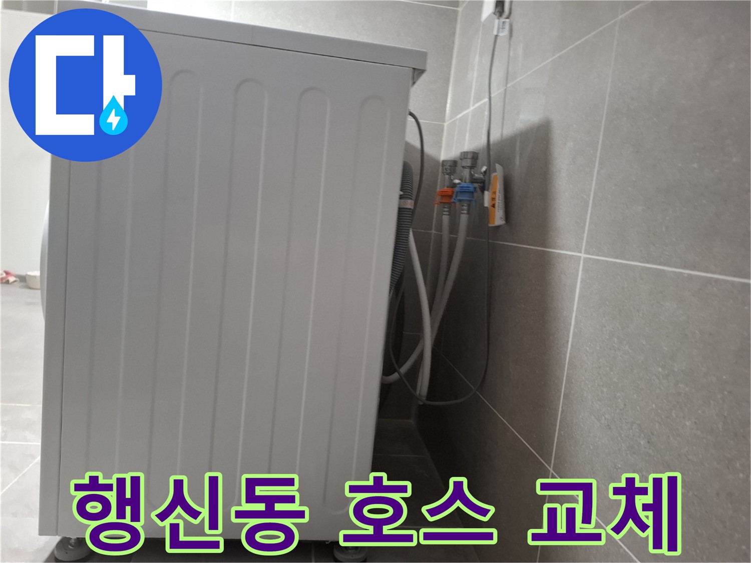세탁기 급수 호스 노후로 인한 누수, 교체 작업
