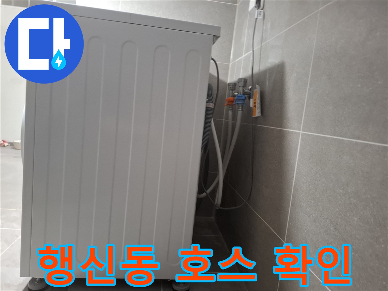 세탁기 급수 호스 연결 부위 누수 확인 점검