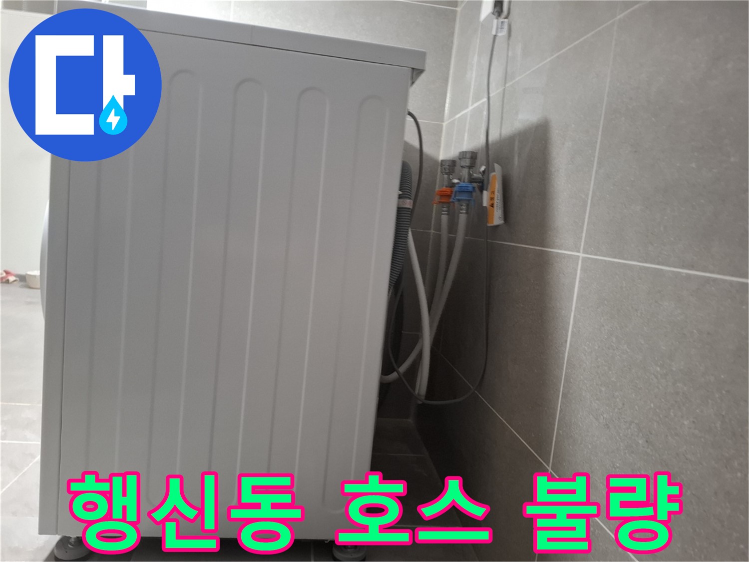 세탁기 급수 호스 연결 불량으로 인한 누수 해결