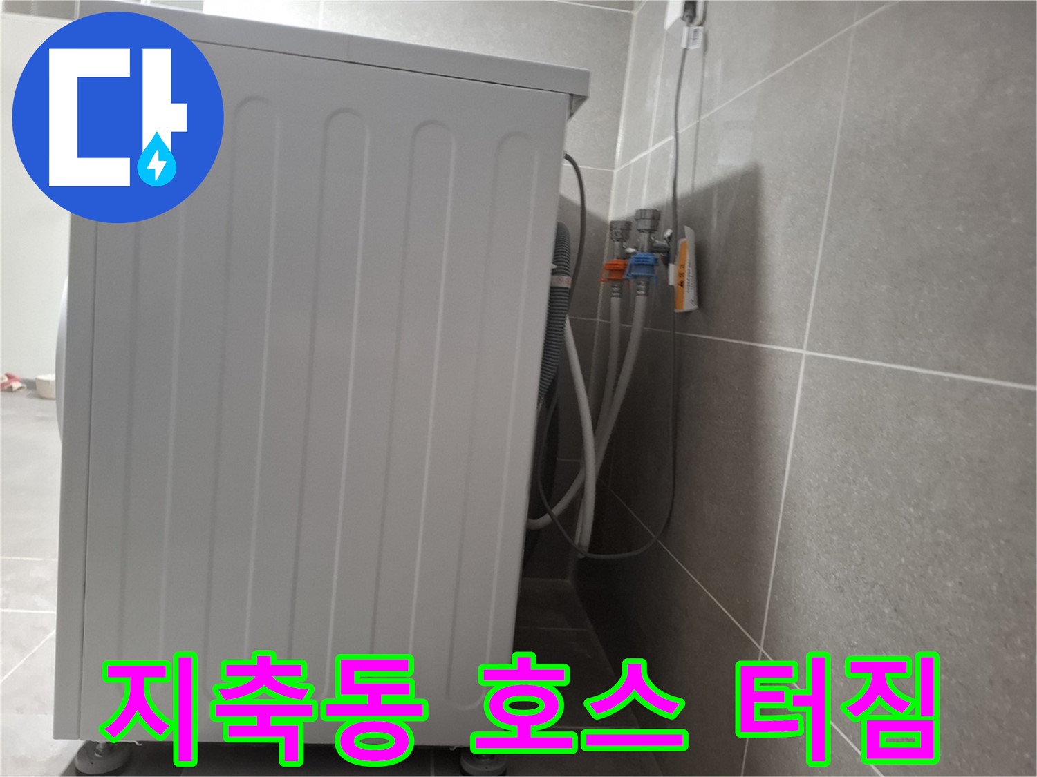 세탁기 급수 호스 터짐으로 인한 누수 해결