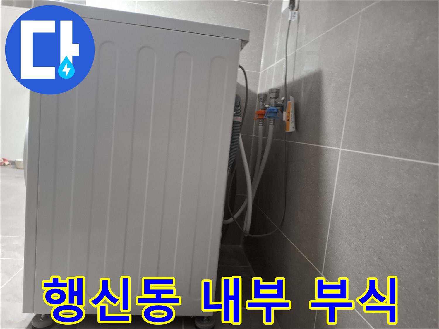 세탁기 내부 부식으로 인한 누수 진단
