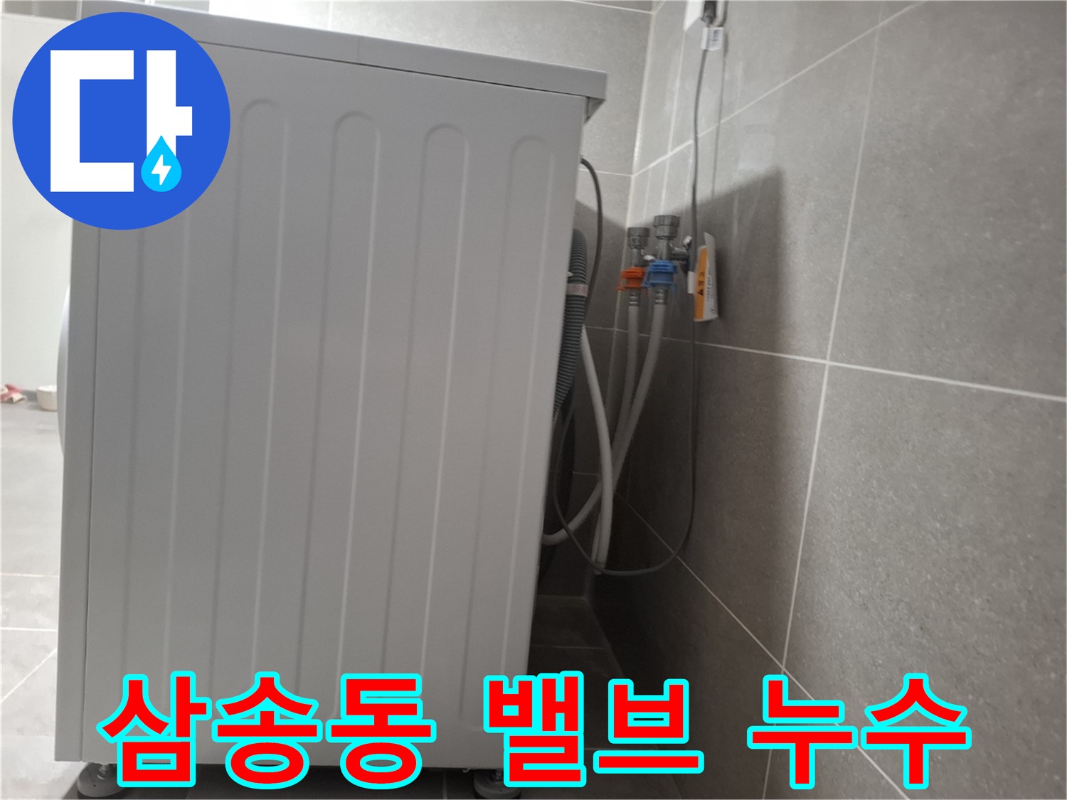 세탁기 냉수-온수 밸브 연결 부위 누수 수리