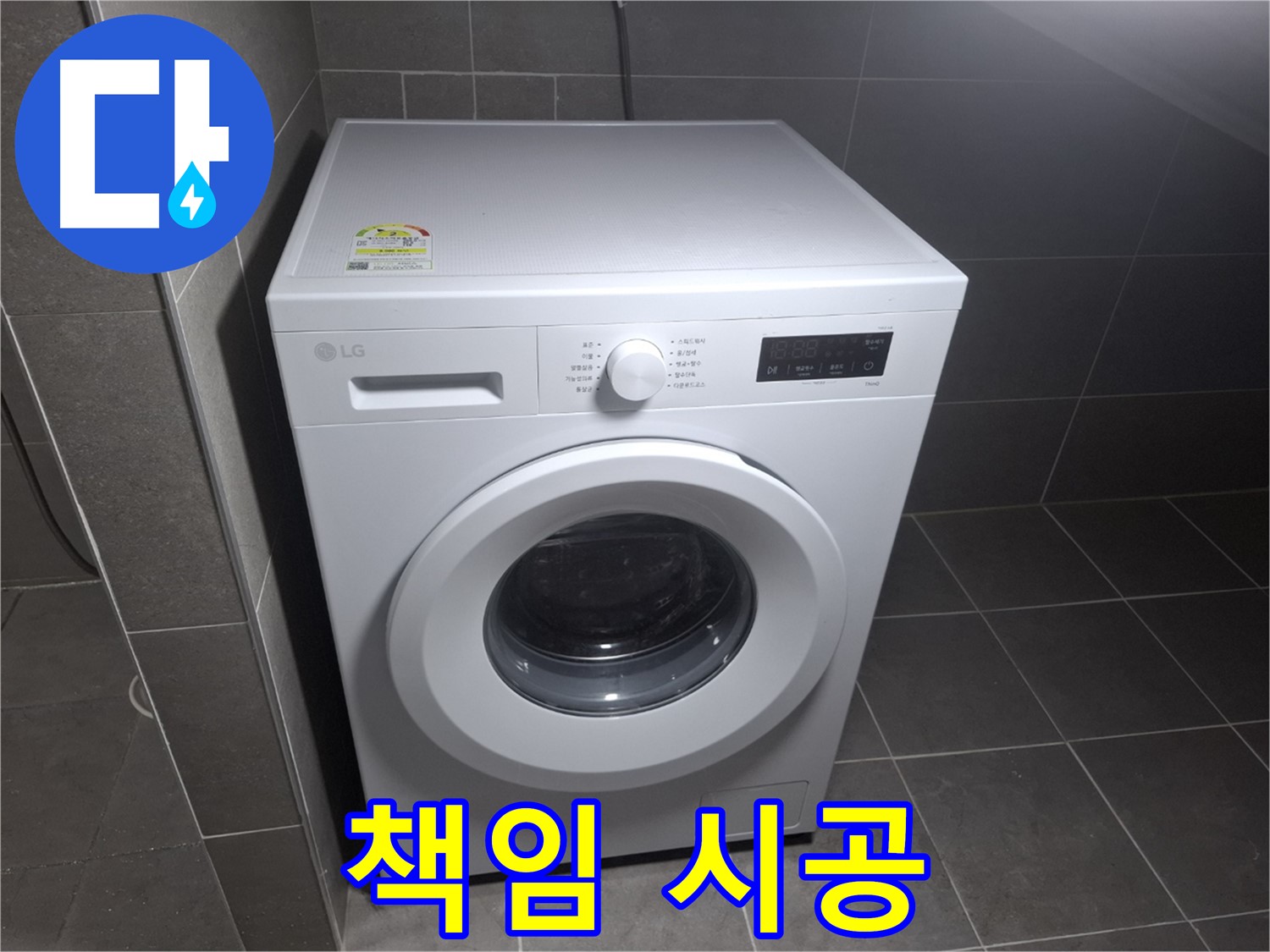 세탁기 누수 - 100% 책임 시공, 고객 만족!