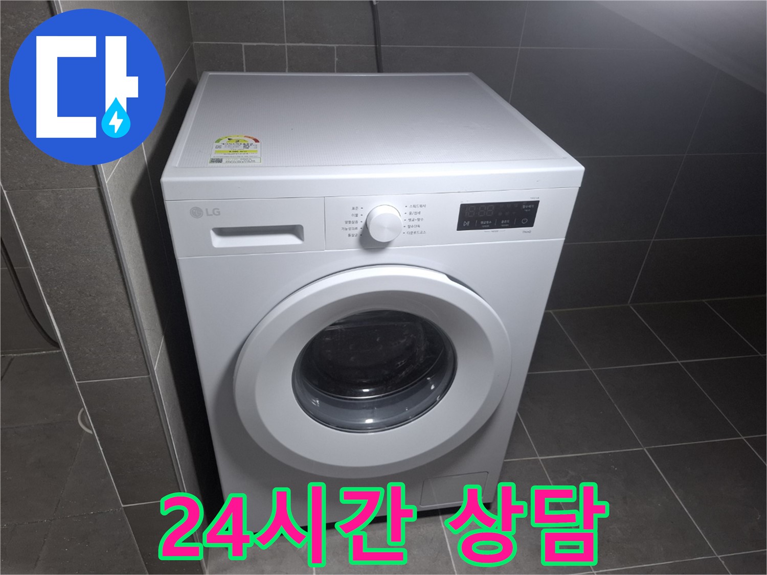 세탁기 누수 - 24시간 친절 상담 대기!