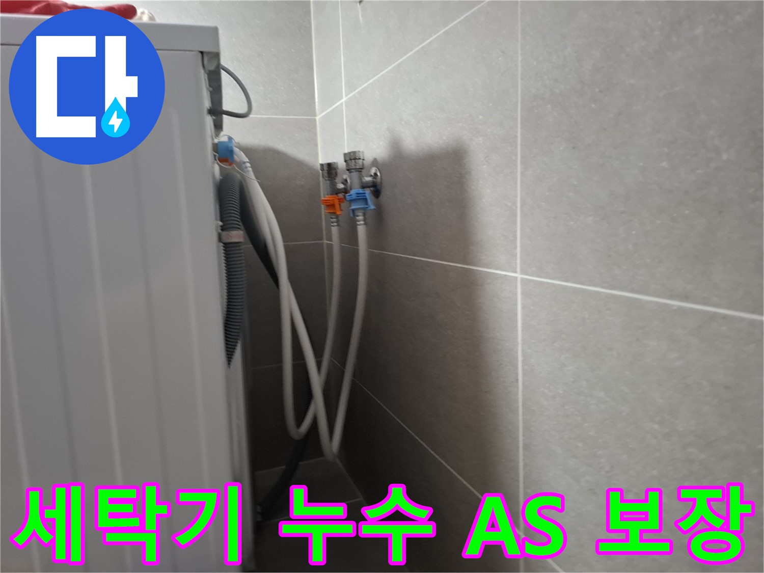 세탁기 누수 A/S 보장 - 고양시 덕양구 지축동에서 누수 시공 후 A/S를 확실하게 보장합니다.