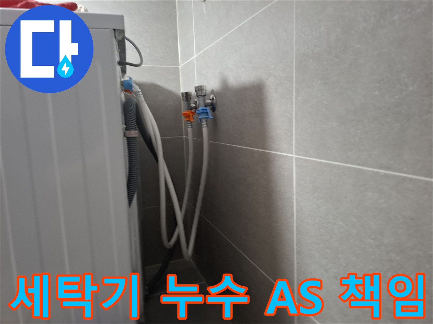 세탁기 누수 A/S 책임 - 고양시 덕양구 지축동에서 누수 시공 후 A/S까지 책임지는 확실한 곳입니다.