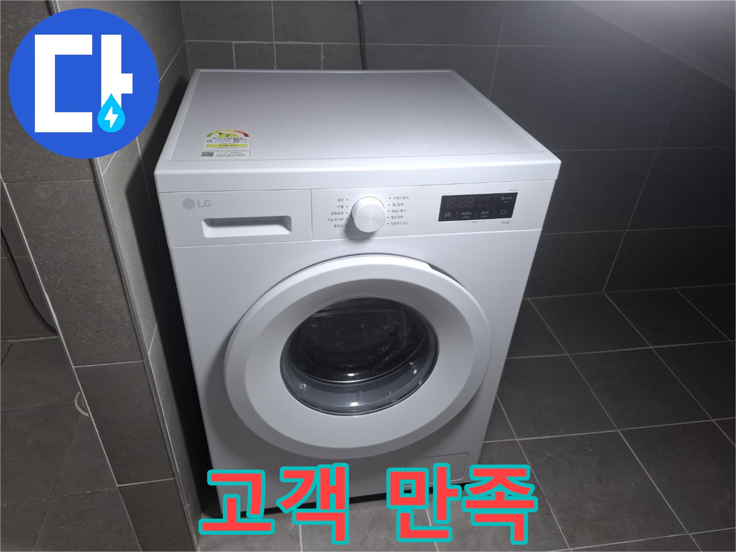 세탁기 누수 - 고객 만족, 최고의 기술력!