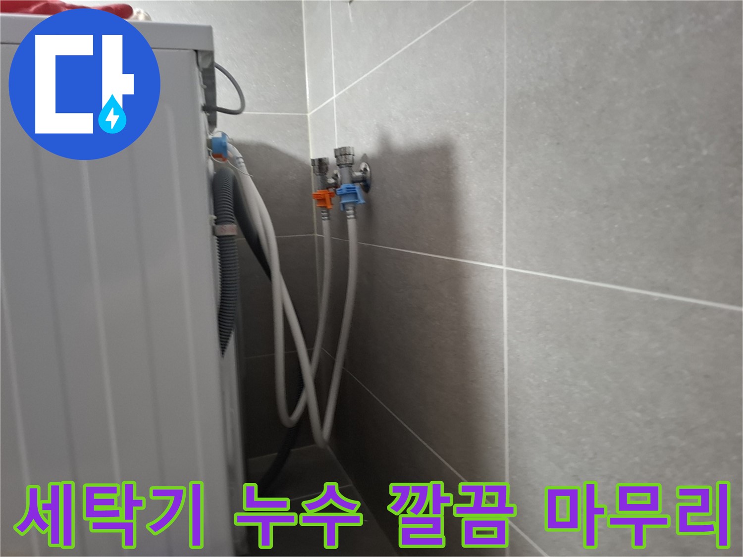 세탁기 누수 깔끔 마무리 - 고양시 덕양구 동산동에서 누수 해결 후 뒷정리까지 완벽하게 책임져 드립니다.