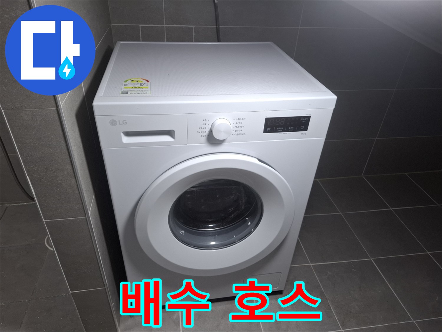 세탁기 누수 - 배수 호스 문제도 해결!