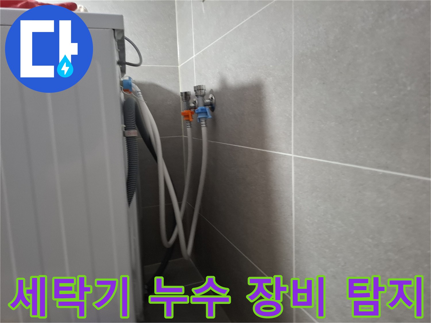 세탁기 누수 장비 탐지 - 고양시 덕양구 지축동에서 첨단 장비를 사용하여 숨어있는 누수까지 정확하게 탐지합니다.