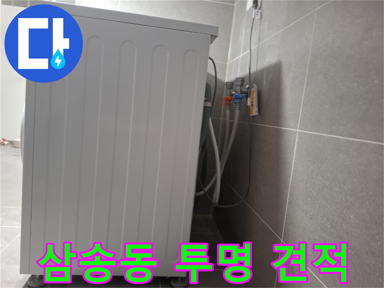 세탁기 누수, 투명한 견적 제공 약속