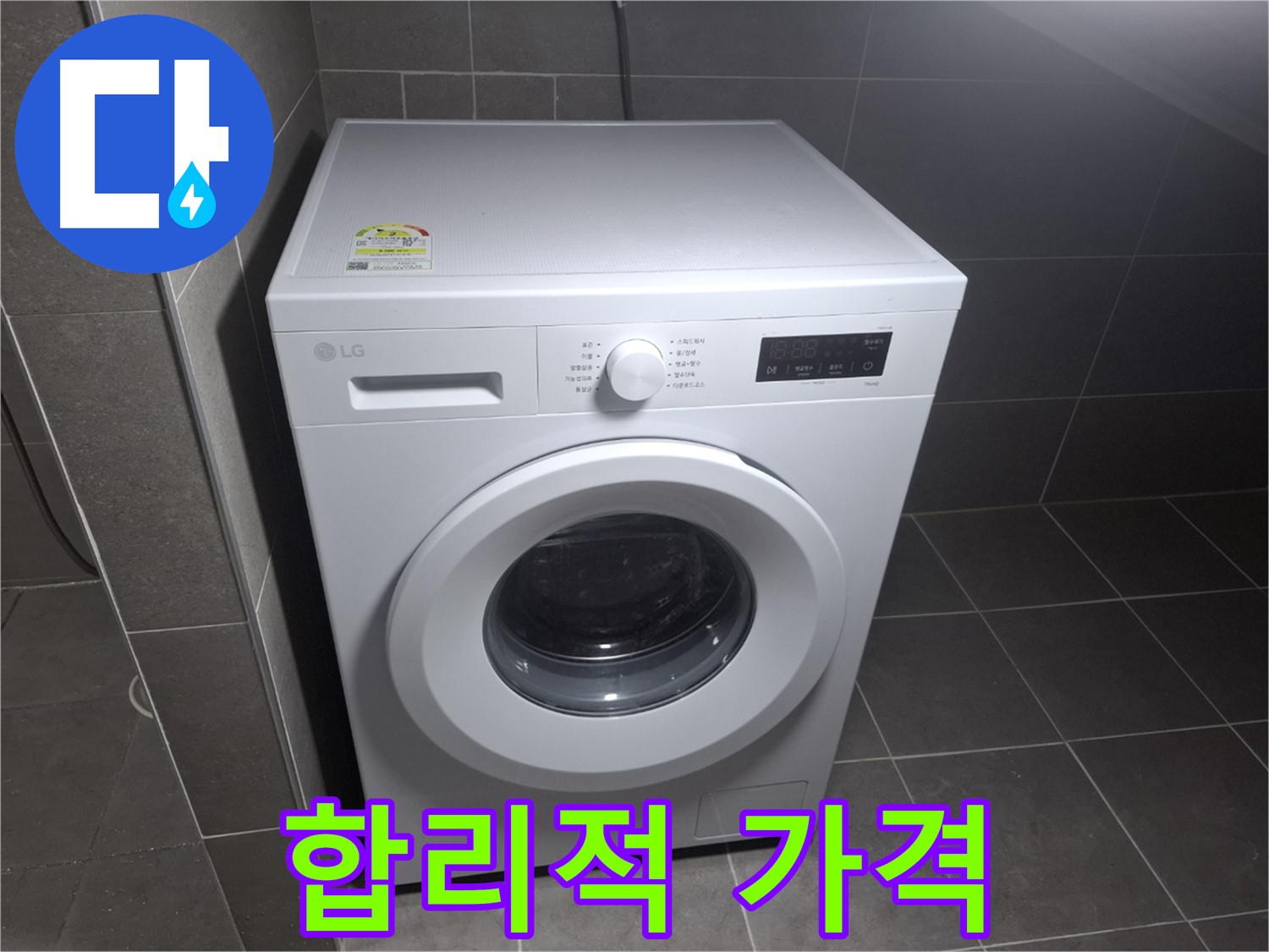 세탁기 누수 - 합리적인 가격으로 완벽 해결!