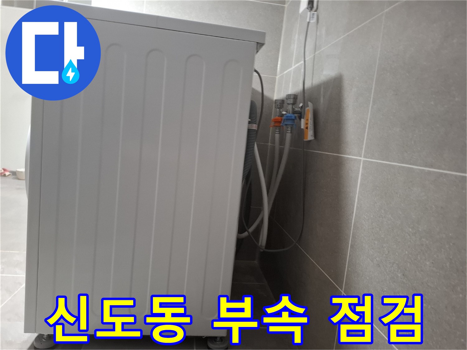 세탁기 연결 부속 노후 - 꼼꼼하게 점검 완료