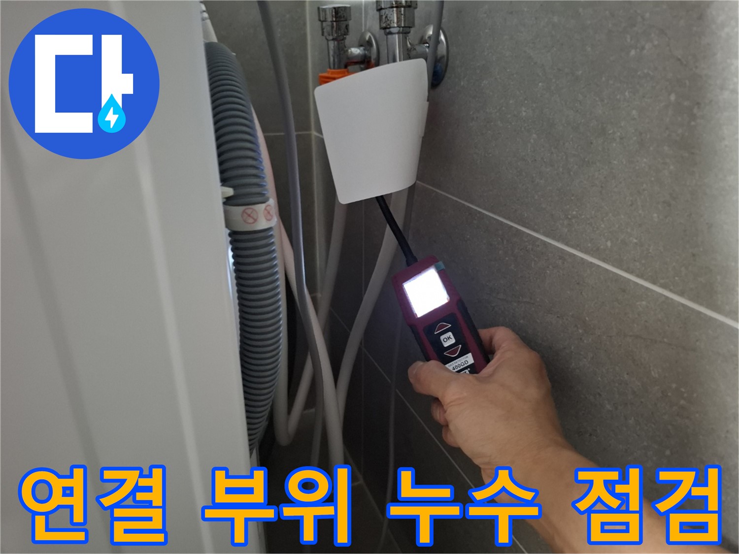 세탁기 연결 부위 누수, 꼼꼼한 점검으로 완벽 차단 - 지축동 누수 전문가의 손길!