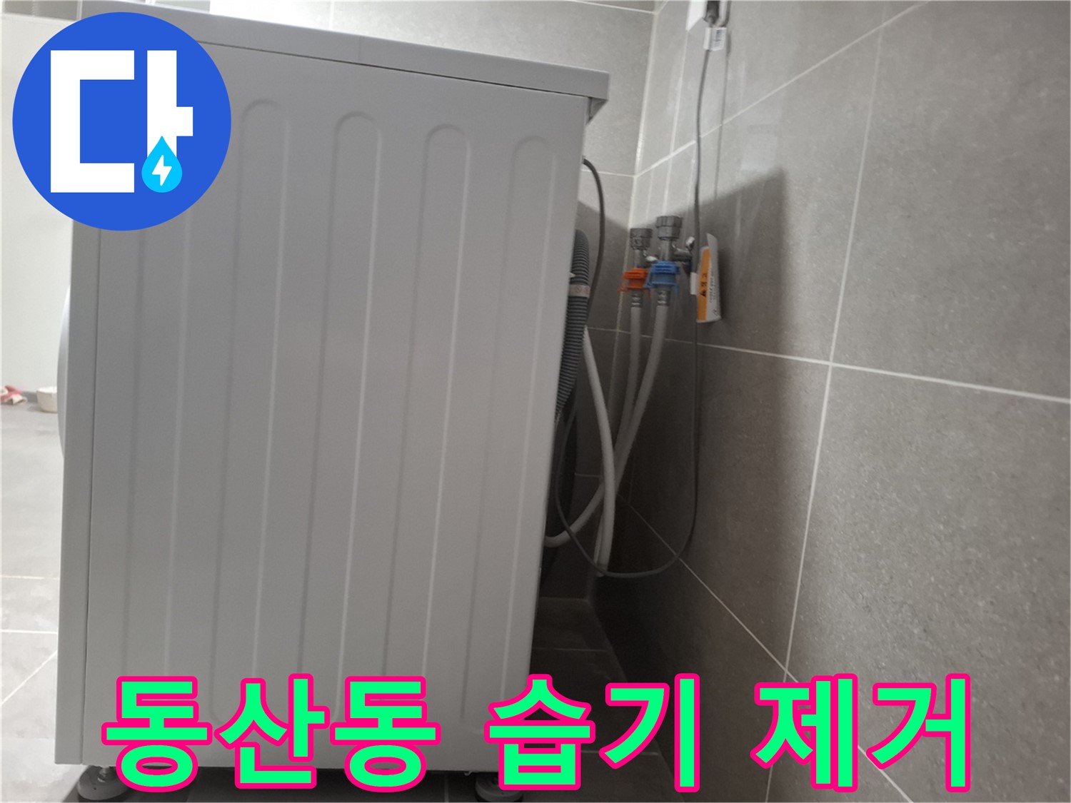 세탁기 주변 습기 제거 작업