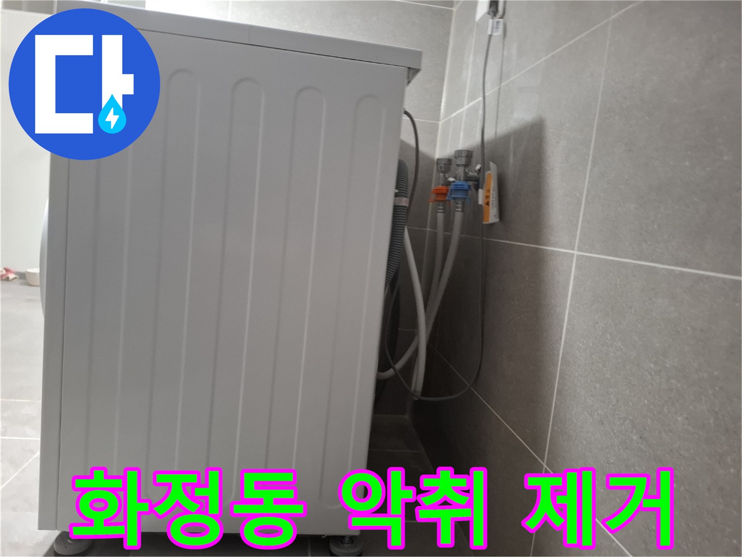 세탁기 주변 악취 제거 작업