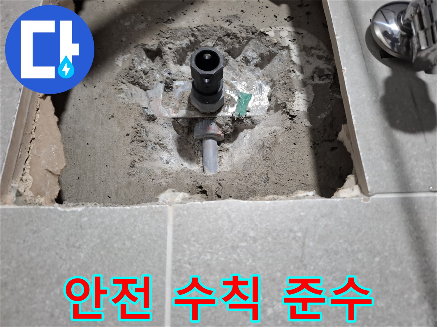 수도꼭지 누수 굴착 시 안전 수칙 준수 - 안전 최우선