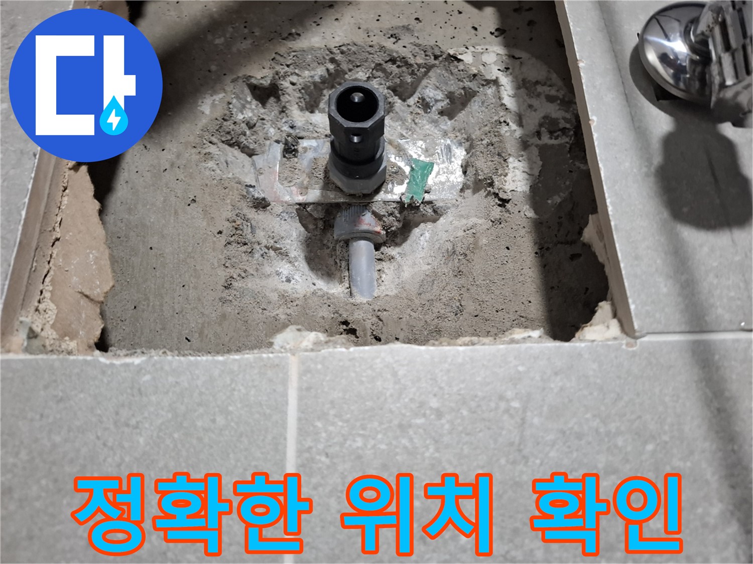 수도꼭지 누수 굴착 전 정확한 위치 파악 - 첨단 장비 사용
