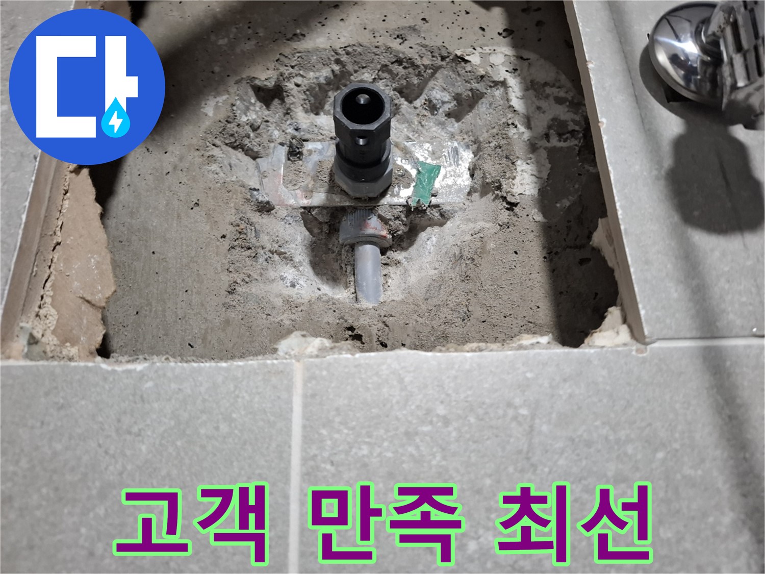 욕실 누수 - 굴착 후 고객 만족 위해 친절 서비스 제공