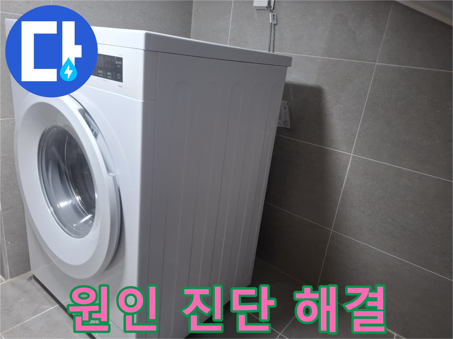 원흥동 세탁기 누수 - 누수 원인을 완벽하게 진단하고 꼼꼼한 수리로 깔끔하게 해결합니다.
