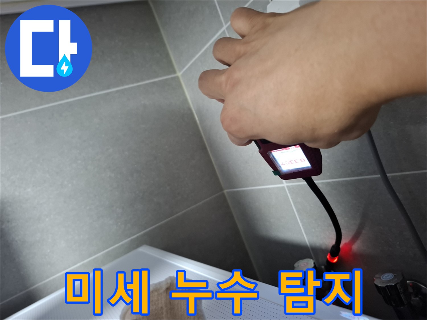 정밀 센서로 미세 누수까지 완벽 탐지